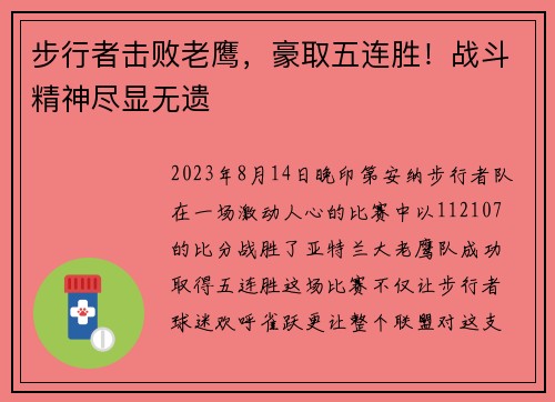 步行者击败老鹰，豪取五连胜！战斗精神尽显无遗