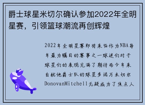 爵士球星米切尔确认参加2022年全明星赛，引领篮球潮流再创辉煌
