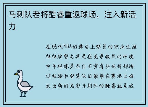 马刺队老将酷睿重返球场，注入新活力