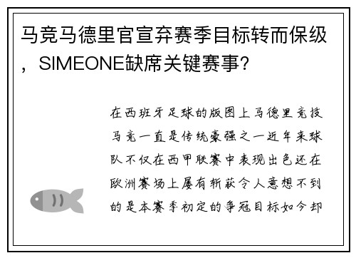 马竞马德里官宣弃赛季目标转而保级，SIMEONE缺席关键赛事？