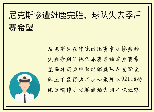 尼克斯惨遭雄鹿完胜，球队失去季后赛希望