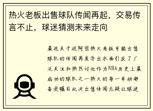 热火老板出售球队传闻再起，交易传言不止，球迷猜测未来走向