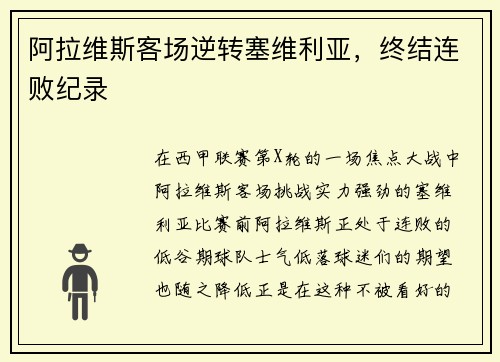 阿拉维斯客场逆转塞维利亚，终结连败纪录