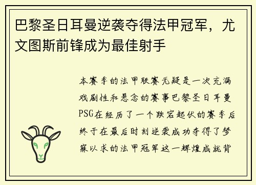 巴黎圣日耳曼逆袭夺得法甲冠军，尤文图斯前锋成为最佳射手