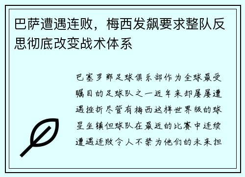 巴萨遭遇连败，梅西发飙要求整队反思彻底改变战术体系