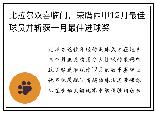 比拉尔双喜临门，荣膺西甲12月最佳球员并斩获一月最佳进球奖