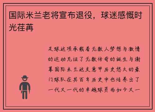 国际米兰老将宣布退役，球迷感慨时光荏苒
