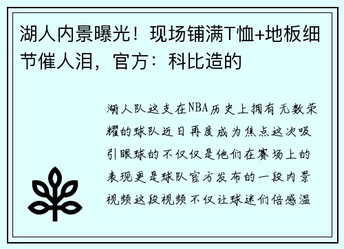 湖人内景曝光！现场铺满T恤+地板细节催人泪，官方：科比造的