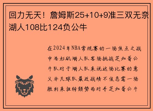 回力无天！詹姆斯25+10+9准三双无奈湖人108比124负公牛