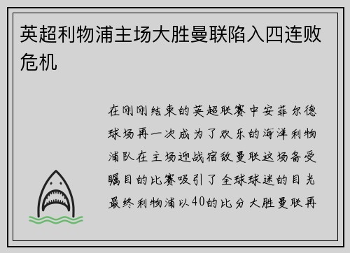 英超利物浦主场大胜曼联陷入四连败危机