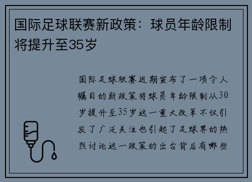 国际足球联赛新政策：球员年龄限制将提升至35岁