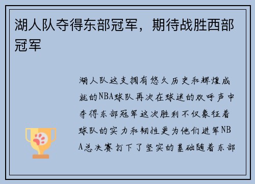 湖人队夺得东部冠军，期待战胜西部冠军