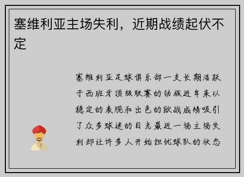 塞维利亚主场失利，近期战绩起伏不定