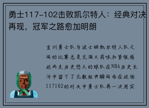 勇士117-102击败凯尔特人：经典对决再现，冠军之路愈加明朗