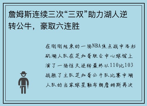 詹姆斯连续三次“三双”助力湖人逆转公牛，豪取六连胜