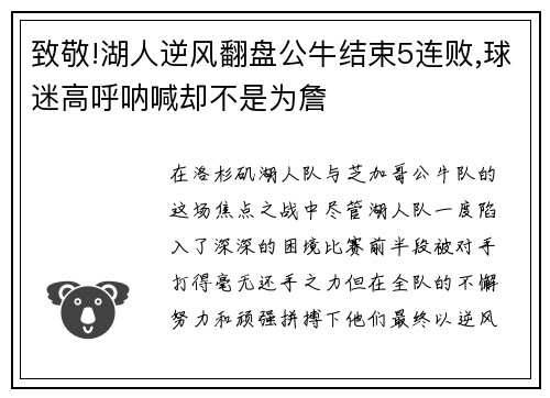 致敬!湖人逆风翻盘公牛结束5连败,球迷高呼呐喊却不是为詹