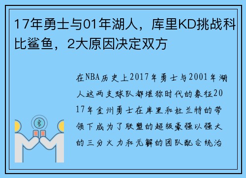 17年勇士与01年湖人，库里KD挑战科比鲨鱼，2大原因决定双方