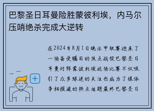 巴黎圣日耳曼险胜蒙彼利埃，内马尔压哨绝杀完成大逆转