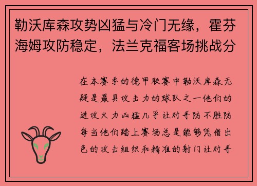 勒沃库森攻势凶猛与冷门无缘，霍芬海姆攻防稳定，法兰克福客场挑战分析