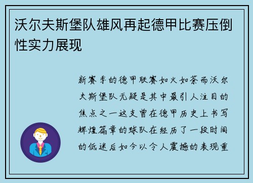沃尔夫斯堡队雄风再起德甲比赛压倒性实力展现