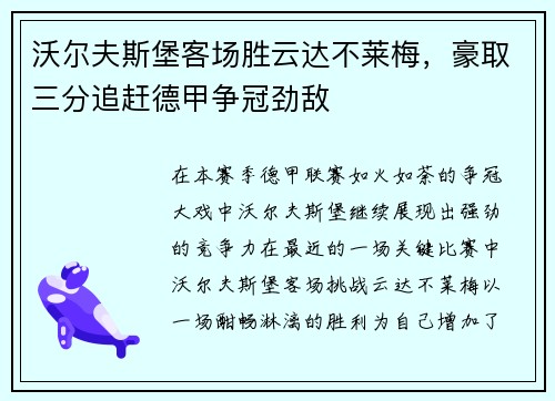 沃尔夫斯堡客场胜云达不莱梅，豪取三分追赶德甲争冠劲敌