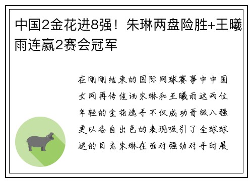 中国2金花进8强！朱琳两盘险胜+王曦雨连赢2赛会冠军