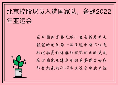 北京控股球员入选国家队，备战2022年亚运会