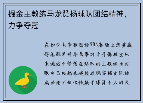 掘金主教练马龙赞扬球队团结精神，力争夺冠