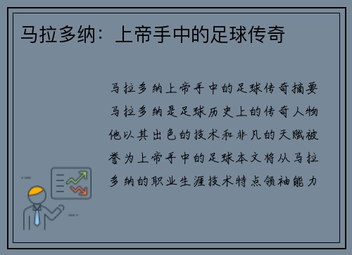 马拉多纳：上帝手中的足球传奇