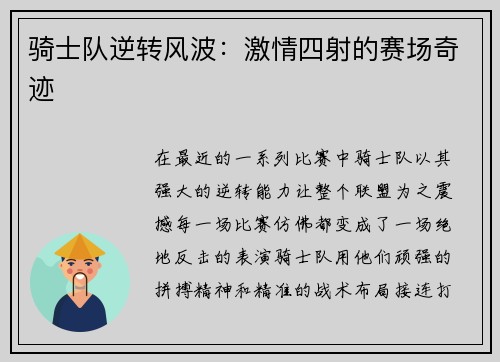 骑士队逆转风波：激情四射的赛场奇迹
