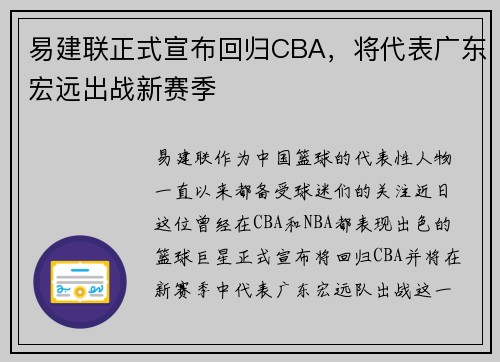 易建联正式宣布回归CBA，将代表广东宏远出战新赛季