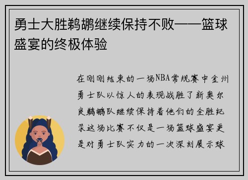 勇士大胜鹈鹕继续保持不败——篮球盛宴的终极体验