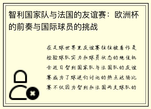 智利国家队与法国的友谊赛：欧洲杯的前奏与国际球员的挑战