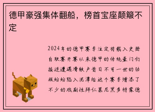 德甲豪强集体翻船，榜首宝座颠簸不定