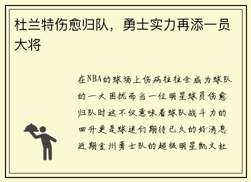 杜兰特伤愈归队，勇士实力再添一员大将