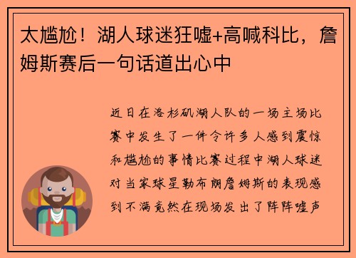 太尴尬！湖人球迷狂嘘+高喊科比，詹姆斯赛后一句话道出心中