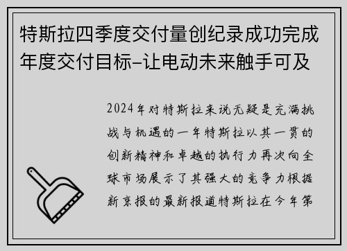 特斯拉四季度交付量创纪录成功完成年度交付目标-让电动未来触手可及