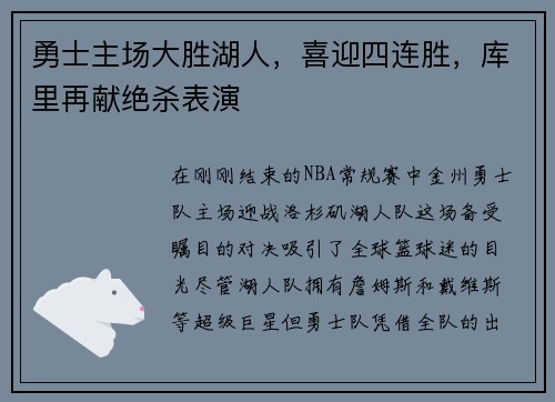 勇士主场大胜湖人，喜迎四连胜，库里再献绝杀表演