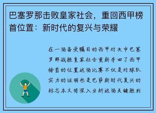 巴塞罗那击败皇家社会，重回西甲榜首位置：新时代的复兴与荣耀