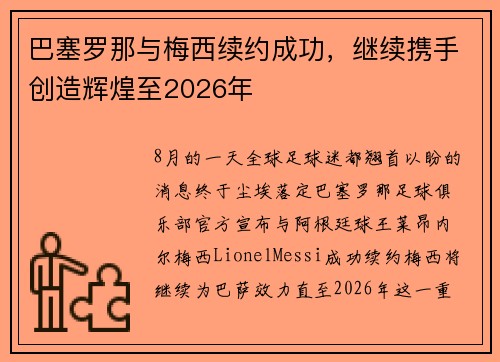 巴塞罗那与梅西续约成功，继续携手创造辉煌至2026年