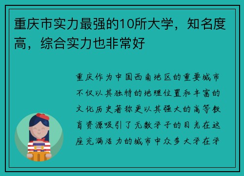 重庆市实力最强的10所大学，知名度高，综合实力也非常好
