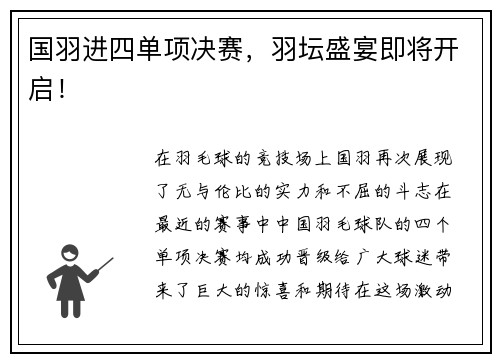 国羽进四单项决赛，羽坛盛宴即将开启！