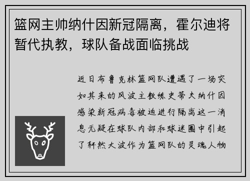 篮网主帅纳什因新冠隔离，霍尔迪将暂代执教，球队备战面临挑战