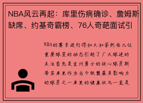 NBA风云再起：库里伤病确诊、詹姆斯缺席、约基奇霸榜、76人奇葩面试引热议
