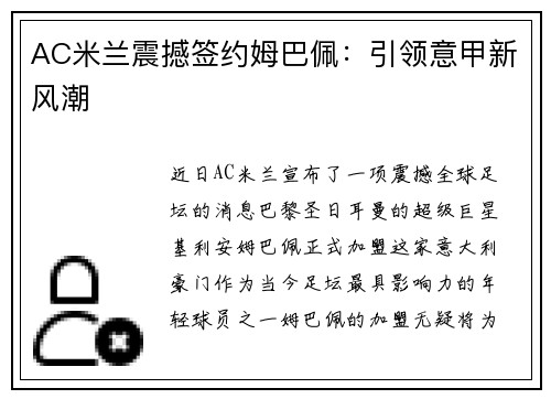 AC米兰震撼签约姆巴佩：引领意甲新风潮