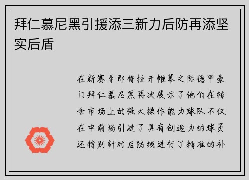 拜仁慕尼黑引援添三新力后防再添坚实后盾