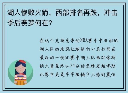 湖人惨败火箭，西部排名再跌，冲击季后赛梦何在？