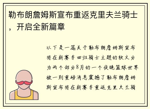 勒布朗詹姆斯宣布重返克里夫兰骑士，开启全新篇章
