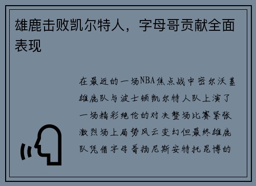 雄鹿击败凯尔特人，字母哥贡献全面表现