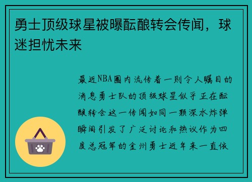 勇士顶级球星被曝酝酿转会传闻，球迷担忧未来